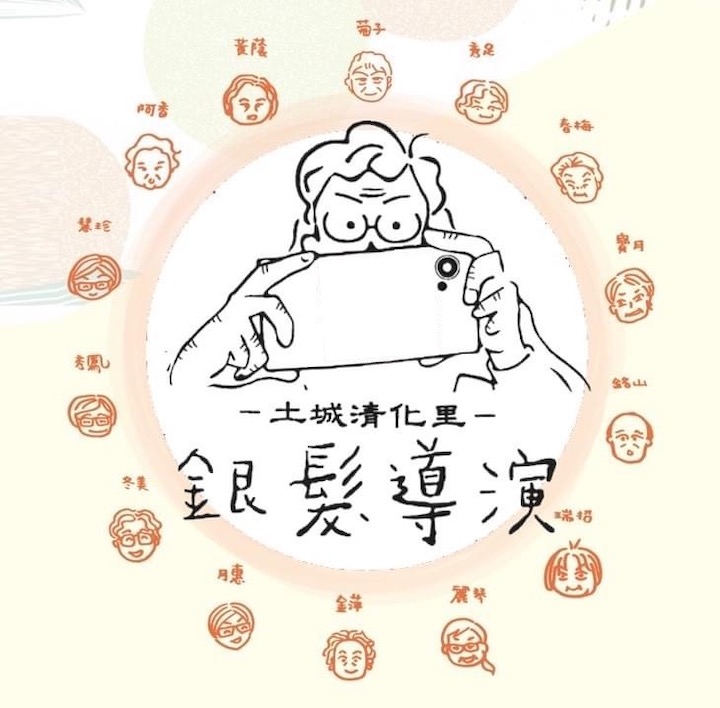 銀髮導演實驗室